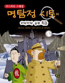 명탐정 시토: 오싹오싹 공포 특급 미스터리 스페셜