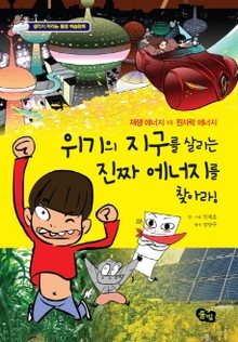 위기의 지구를 살리는 진짜 에너지를 찾아라