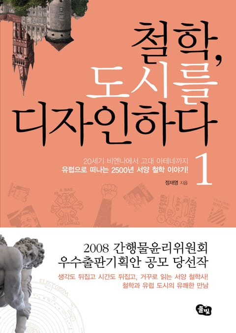 철학 도시를 디자인하다. 1 표지 이미지