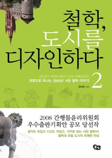 철학 도시를 디자인하다. 2 