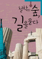 철학의 숲 길을 묻다  표지 이미지