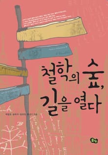 철학의 숲 길을 열다 
