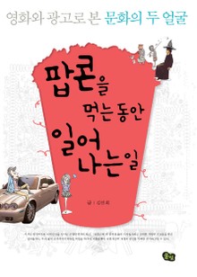 팝콘을 먹는 동안 일어나는 일