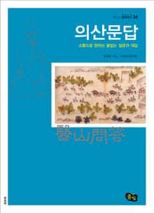 의산문답- 소통으로 향하는 끝없는 질문과 대답