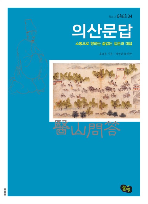 의산문답- 소통으로 향하는 끝없는 질문과 대답 표지 이미지