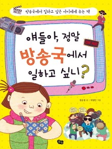 얘들아 정말 방송국에서 일하고 싶니