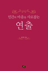 인간의 마음을 사로 잡는 연출 표지 이미지