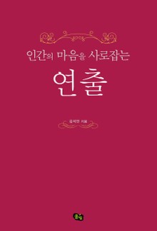 인간의 마음을 사로 잡는 연출
