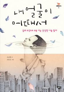 내 얼굴이 어때서