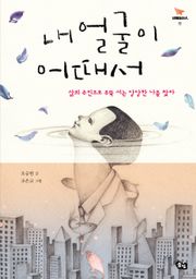 내 얼굴이 어때서