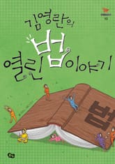 김영란의 열린 법 이야기 표지 이미지