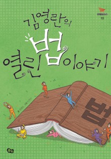 김영란의 열린 법 이야기