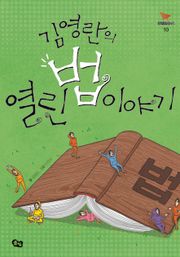 김영란의 열린 법 이야기