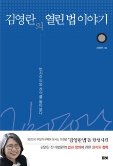 김영란의 열린 법 이야기 (보급판)