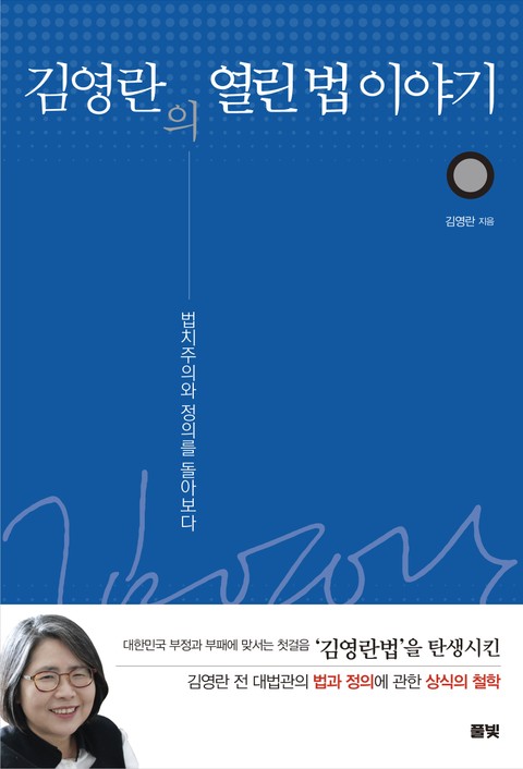 김영란의 열린 법 이야기 (보급판) 표지 이미지