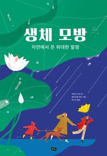 생체 모방