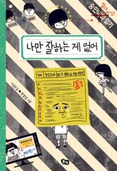 나만 잘하는 게 없어 표지 이미지