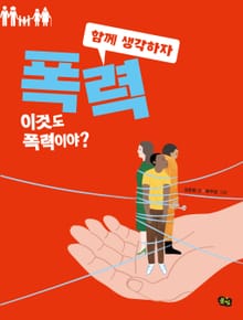 [함께생각하자] 폭력