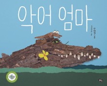 악어 엄마
