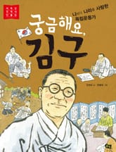 궁금해요, 김구 표지 이미지