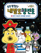 우주탐험단 네발로행진호 1권 표지 이미지