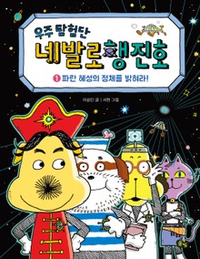 우주탐험단 네발로행진호 1권