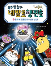 우주탐험단 네발로행진호 2권 표지 이미지