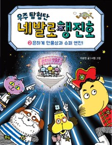 우주탐험단 네발로행진호 2권