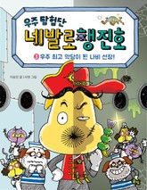 우주탐험단 네발로행진호 3권 표지 이미지
