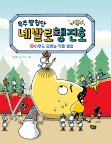 우주탐험단 네발로행진호 4권