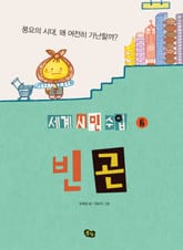 [세계 시민 수업 6] 빈곤 표지 이미지