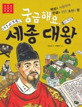 궁금해요, 세종대왕 표지 이미지