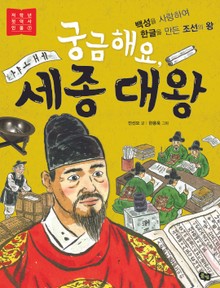 궁금해요, 세종대왕