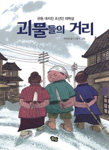 괴물들의 거리