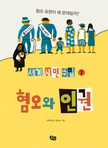 [세계 시민 수업 7] 혐오와 인권