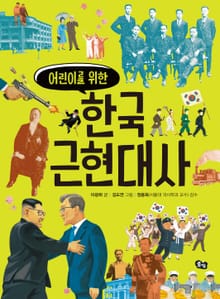 어린이를 위한 근현대사