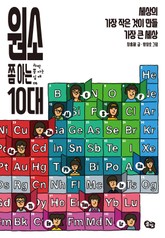 원소 쫌 아는 10대 표지 이미지