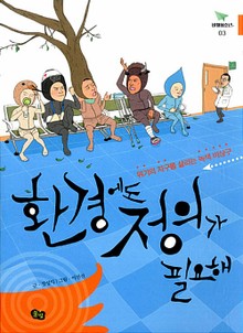 환경에도 정의가 필요해