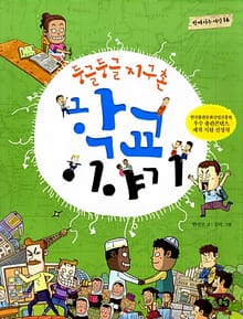 둥글둥글 지구촌 학교 이야기