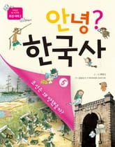안녕 한국사. 5 표지 이미지