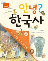 안녕 한국사. 3 표지 이미지