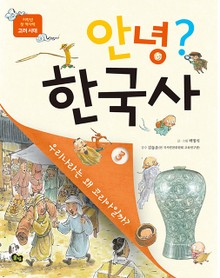 안녕 한국사. 3