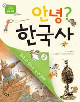 안녕 한국사. 2 표지 이미지