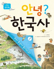 안녕 한국사. 1