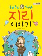 둥글둥글 지구촌 지리 이야기 표지 이미지