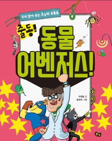 동물 어벤저스!