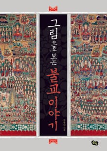 그림으로 보는 불교 이야기