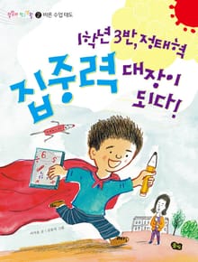 1학년 3반, 정태혁 집중력 대장이 되다!
