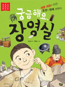 궁금해요, 장영실