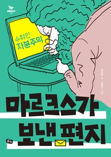 수취인: 자본주의 마르크스가 보낸 편지